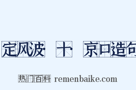定风波·十·京口造句是什么意思的图片